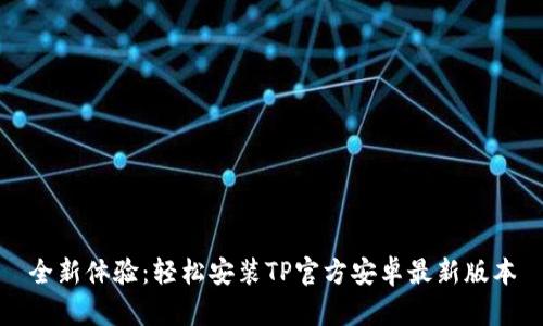 全新体验:轻松安装TP官方安卓最新版本