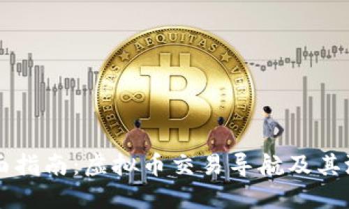 全面指南:虚拟币交易导航及其潜力