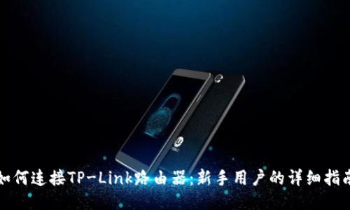 如何连接TP-Link路由器:新手用户的详细指南