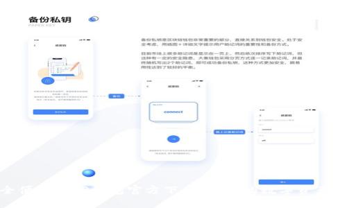安全便捷的TP钱包官方下载,让您的数字资产无忧