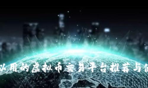 国内可以用的虚拟币交易平台推荐与使用指南