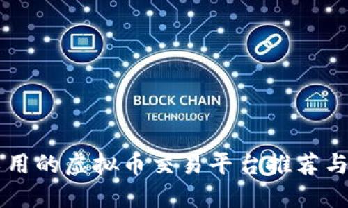 国内可以用的虚拟币交易平台推荐与使用指南