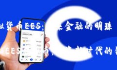 虚拟货币EES：未来金融的