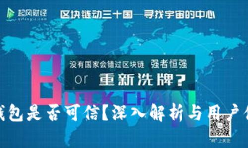 TP钱包是否可信?深入解析与用户体验