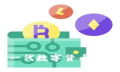 虚拟币NBD：新一代数字货