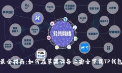 最全指南：如何在苹果设