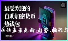 虚拟币的未来走向：趋势