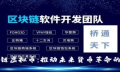 探索数字链虚拟币：推动