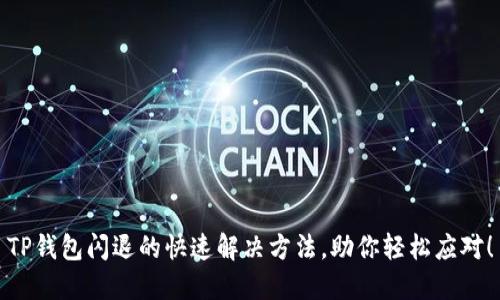 TP钱包闪退的快速解决方法,助你轻松应对!