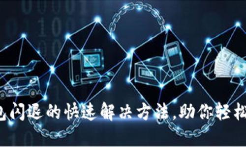 TP钱包闪退的快速解决方法,助你轻松应对!