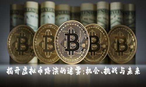 揭开虚拟币路演的迷雾：机会、挑战与未来