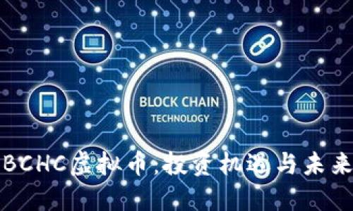 探索BCHC虚拟币:投资机遇与未来潜力
