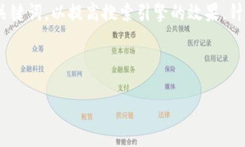 思考一个且的
在撰写时,需要确保它既能吸引用户的注意,又包含针对性的关键词,以提高搜索引擎的效果。针对“TP钱包支持什么网络”这一主题,我为您设计了一个合适的
TP钱包支持的不同网络全解析:放心存币,畅享数字资产