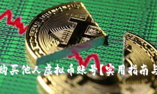 如何安全购买他人虚拟币账号？实用指南与注意事项