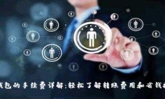 TP钱包的手续费详解：轻松