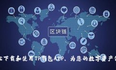 如何轻松下载和使用TP钱包
