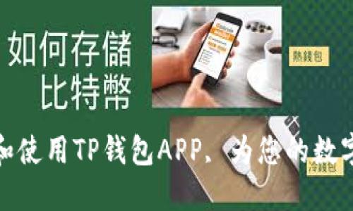 如何轻松下载和使用TP钱包APP, 为您的数字资产保驾护航