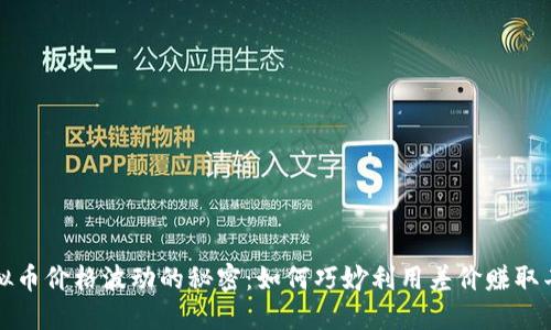 揭示虚拟币价格波动的秘密：如何巧妙利用差价赚取丰厚收益