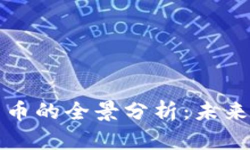 中国虚拟人民币的全景分析:未来金融的新趋势