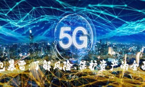 TP钱包暴雷:了解风险、保护资产的全面指南