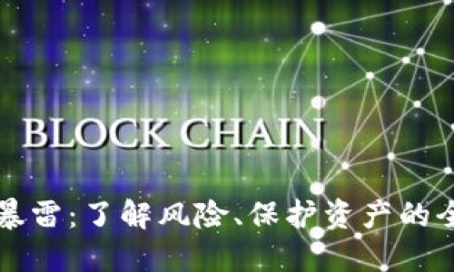TP钱包暴雷:了解风险、保护资产的全面指南