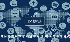 如何快速获取TP管网客服电