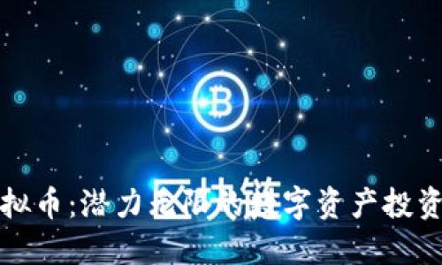 新虚拟币:潜力无限的数字资产投资机会