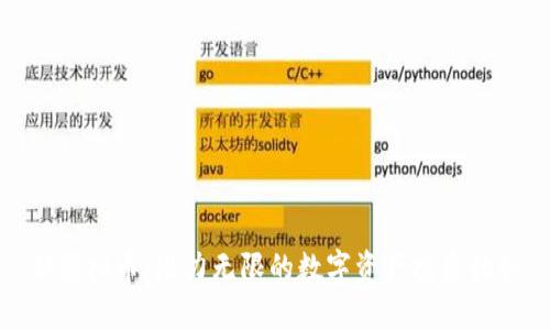 新虚拟币:潜力无限的数字资产投资机会