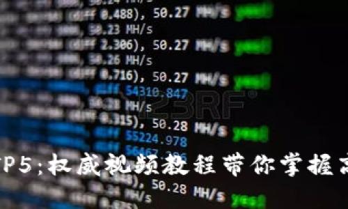 : 深入探索TP5:权威视频教程带你掌握高效开发技巧