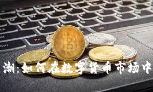 虚拟币热潮:如何在数字货币市场中获得成功