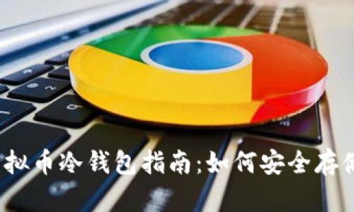 2022年最佳虚拟币冷钱包指南:如何安全存储你的加密资产