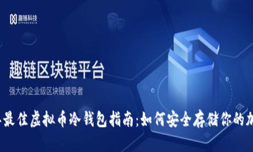 2022年最佳虚拟币冷钱包指南:如何安全存储你的加密资产