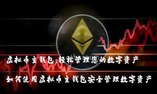 虚拟币主钱包:轻松管理您的数字资产
如何使用虚拟币主钱包安全管理数字资产