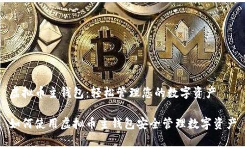 虚拟币主钱包:轻松管理您的数字资产
如何使用虚拟币主钱包安全管理数字资产
