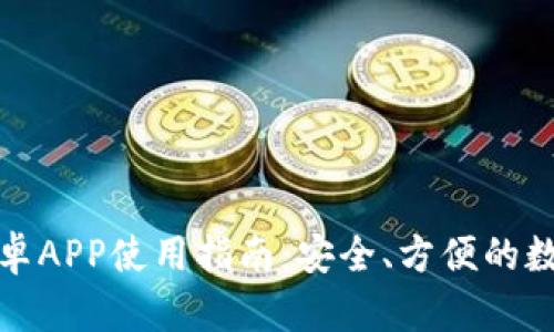: 最佳TP钱包安卓APP使用指南:安全、方便的数字资产管理工具