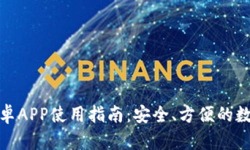 : 最佳TP钱包安卓APP使用指南:安全、方便的数字资产管理工具
