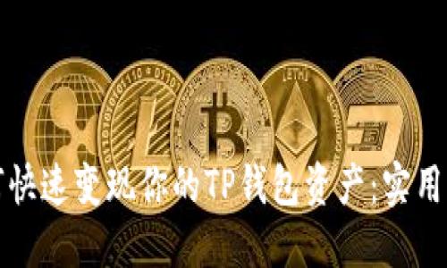如何快速变现你的TP钱包资产:实用指南