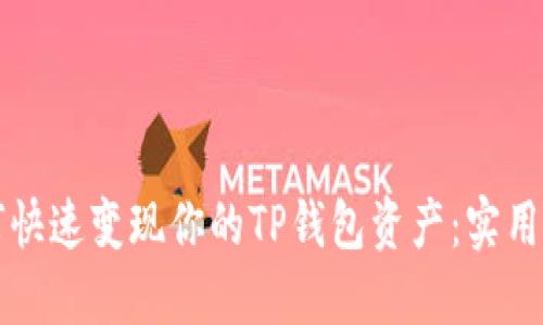 如何快速变现你的TP钱包资产:实用指南