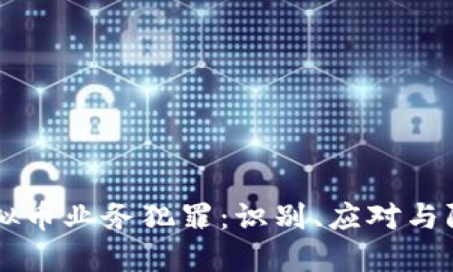 虚拟币业务犯罪:识别、应对与防范