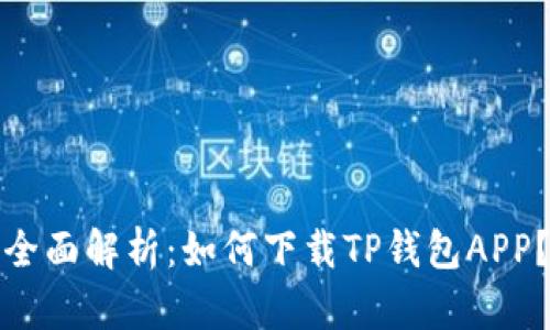 全面解析:如何下载TP钱包APP?