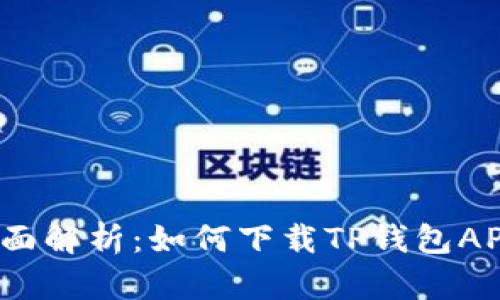 全面解析:如何下载TP钱包APP?