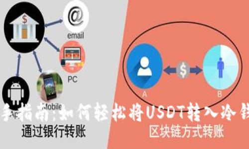 新手指南:如何轻松将USDT转入冷钱包