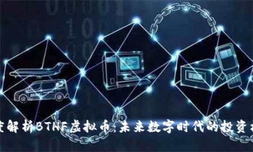 深度解析BTHF虚拟币:未来数字时代的投资机遇