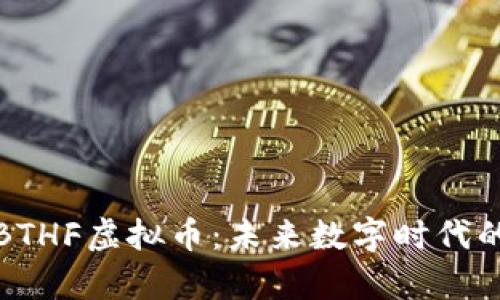 深度解析BTHF虚拟币:未来数字时代的投资机遇