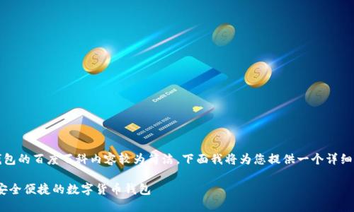关于TP钱包的百度百科内容较为简洁,下面我将为您提供一个详细的介绍。 
TP钱包:安全便捷的数字货币钱包
