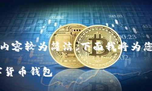 关于TP钱包的百度百科内容较为简洁,下面我将为您提供一个详细的介绍。 
TP钱包:安全便捷的数字货币钱包