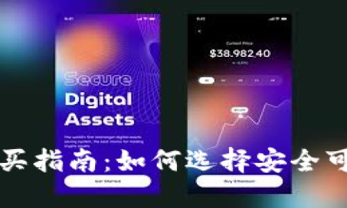 最新虚拟币购买指南:如何选择安全可靠的交易平台