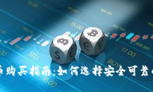 最新虚拟币购买指南:如何选择安全可靠的交易平台