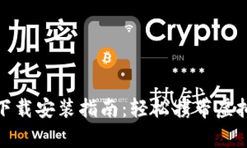 文章
最新安卓TP钱包下载安装指南:轻松携带虚拟货币的完美选择