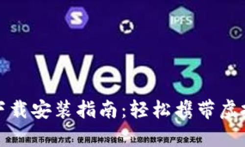 文章
最新安卓TP钱包下载安装指南:轻松携带虚拟货币的完美选择